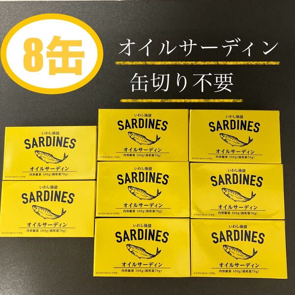 8缶 オイルサーディン