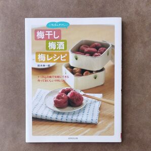梅干し 梅酒 梅レシピ