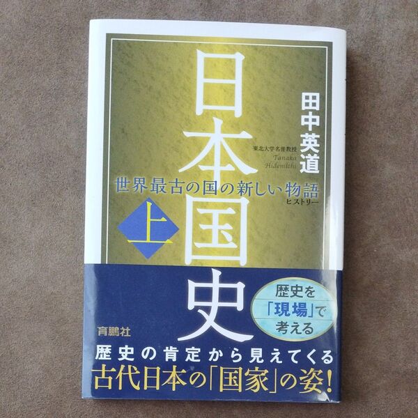 日本国史 上 田中英道 育鵬社