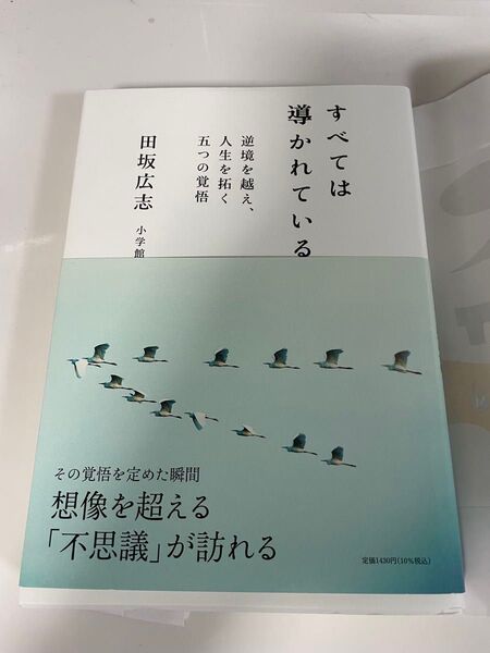 全ては導かれている 田坂広志