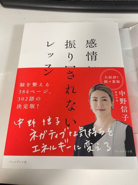 感情に振り回されないレッスン 中野信子
