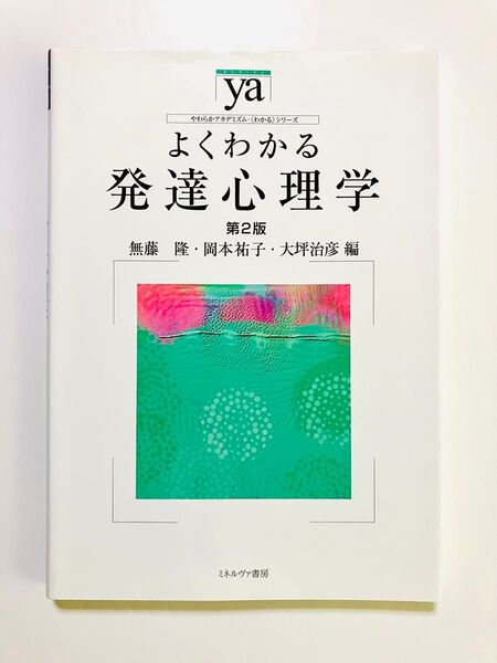 よくわかる発達心理学 (第2版)