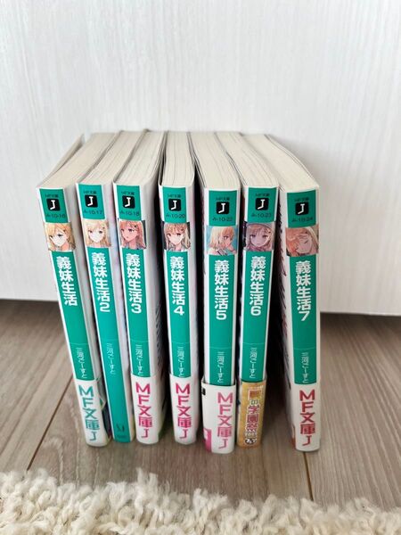 義妹生活 1〜7巻セット