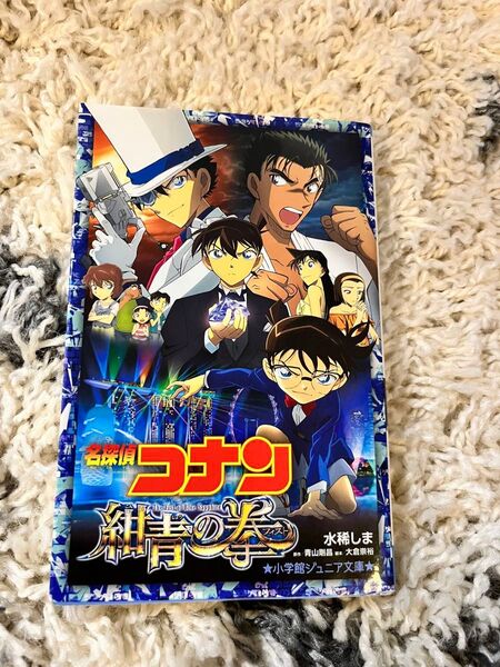 劇場版名探偵コナン 紺青の拳 小学館ジュニア文庫