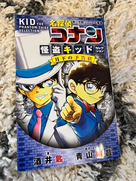 名探偵コナン 怪盗キッドSELECTION 月下の予告状