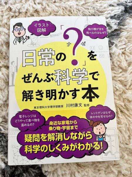 日常の"を"ぜんぶ科学で解き明かす本