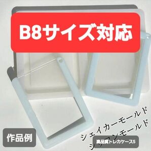 トレカケース B8 シリコンモールド シェイカーモールド レジン デコパーツ