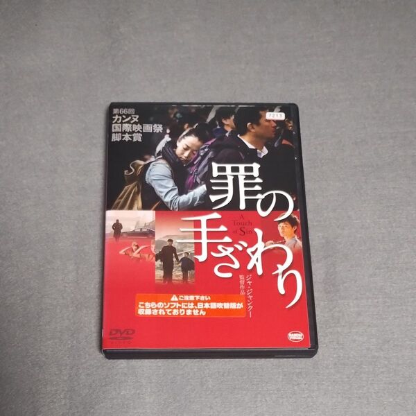 送料無料 罪の手ざわり DVD 中国映画 日本語字幕のみ ジャ・ジャンクー監督 世界が衝撃と慟哭に震えた、真実の物語。ケース付き