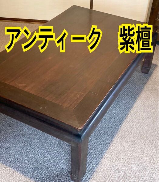 アンティーク家具・紫檀 唐木ローテーブル