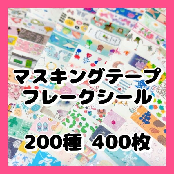 【大容量】マスキングテープ フレークシール★おすそ分け 切り売り