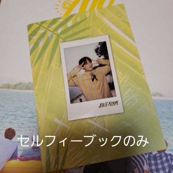 BTS 公式 ジョングク JUNGKOOK サマパケ SUMMER PACKAGE 2017 ランダム セルフィーブック