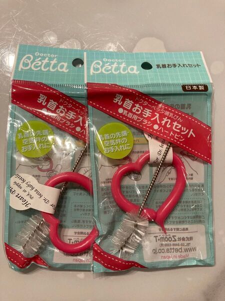新品 Betta ベッタ 哺乳瓶 乳首用ブラシ ハートピン 2個セット