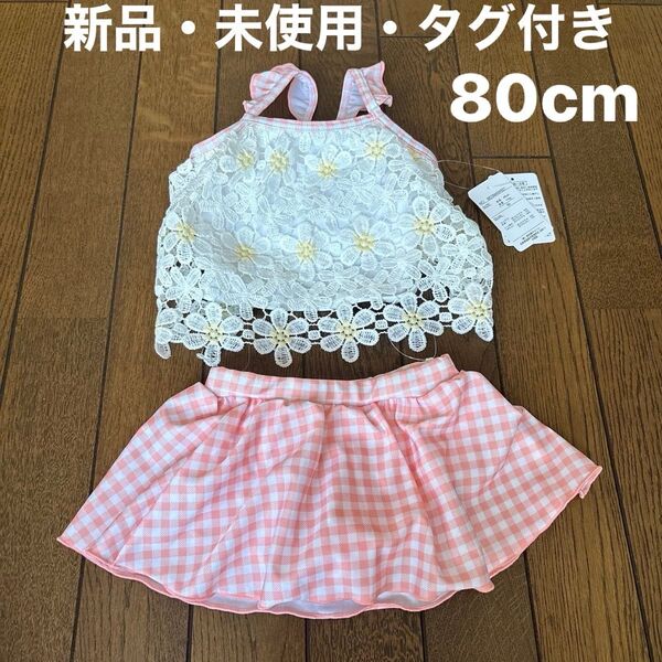 ベビー水着セット 80cm 女の子【新品・未使用・タグ付き】