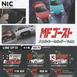 MFゴースト メタルキーホルダーvol.2 コンプリート