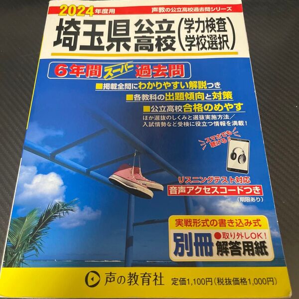 埼玉県立高校(学力検査・学校選択)6年間スーパー過去問 2024年度用 声の教育社