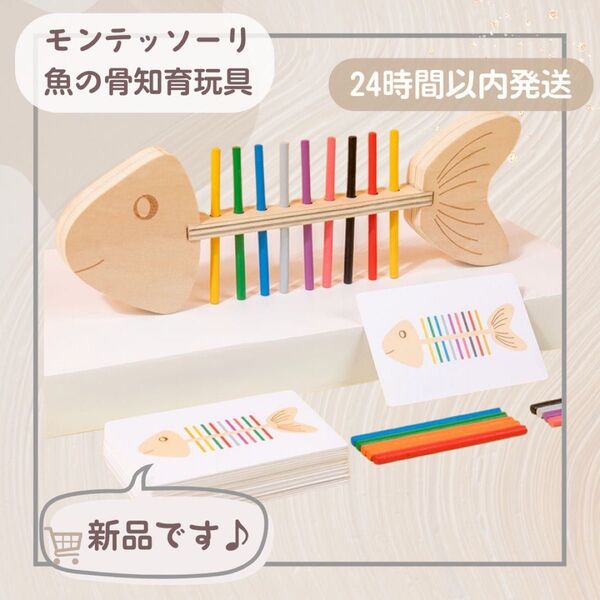 魚の骨型知育玩具 モンテッソーリ知育玩具