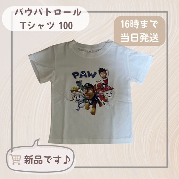【新品】パウパトロール Tシャツ 100cm
