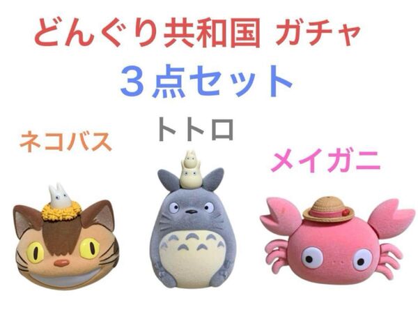 どんぐり共和国 ガチャガチャ メイガニ トトロ ネコバス カプセルトイ ジブリ