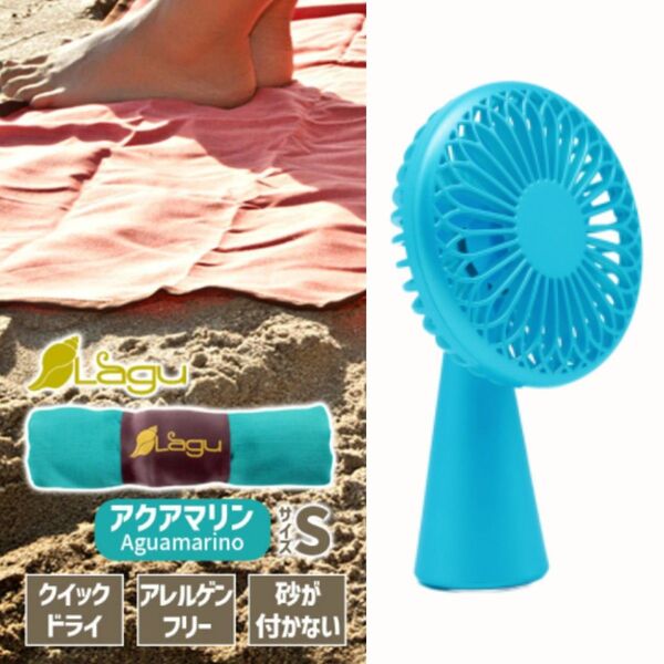 2点セット LexonWino オリジナルファン Lagu ブランケット 携帯扇風機 敷物 アウトドア用品 ハンディファン