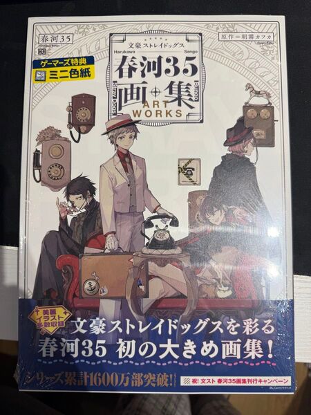 新品 文豪ストレイドッグス春河35画集 春河35/〔画〕 朝霧カフカ/原作 未開封 ゲーマーズ特典 ミニ色紙付き