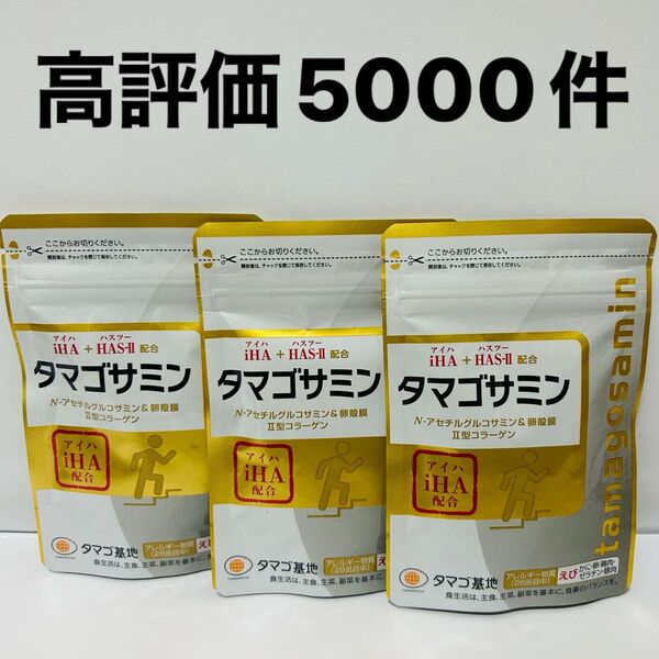 タマゴサミン 3袋 新品 即日発送