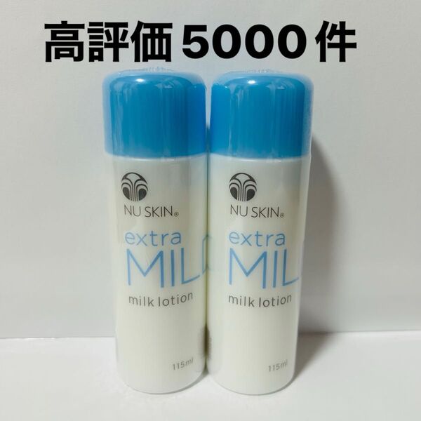 エクストラマイルドミルクローション 2本 新品 即日発送