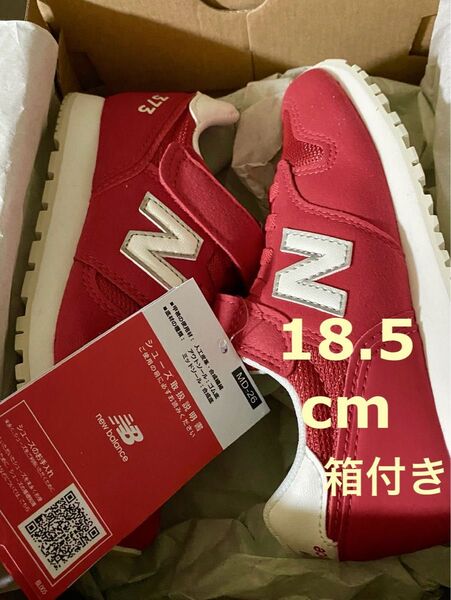 New Balance キッズスニーカー 373 18.5cm レッド 新品 箱付き