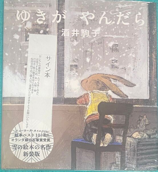 新装版 ゆきがやんだら 酒井駒子 直筆サイン本 シュリンク未開封品 特典付き
