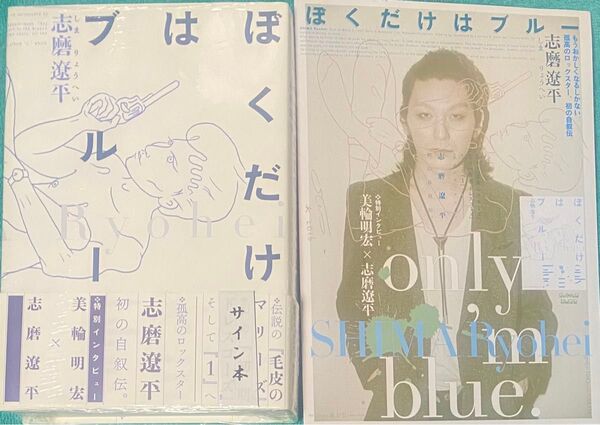 ぼくだけはブルー 志磨遼平 直筆サイン本 シュリンク未開封品 特典イラストカード付き