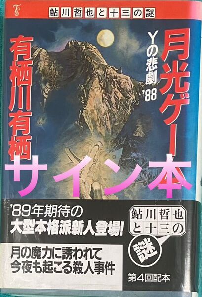 月光ゲーム Yの悲劇'88 有栖川有栖 直筆サイン本