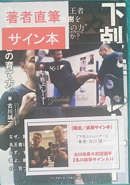 下剋上トレーナー 武井由樹 古川誠一 直筆サイン本 シュリンク未開封品 特典カード付き ボクシング K-1 WBO