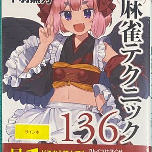 今すぐ使える麻雀テクニック136 千羽黒乃 直筆サイン本 シュリンク未開封品