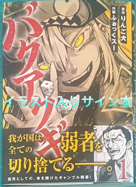 バクアクギ 1 りんご犬 ふぉっくスー 直筆イラスト入りサイン本 新品未読品 2
