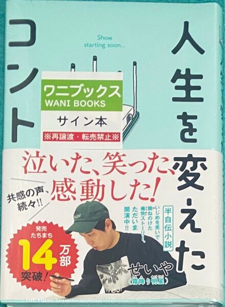 人生を変えたコント 霜降り明星 せいや 直筆サイン本 シュリンク未開封品
