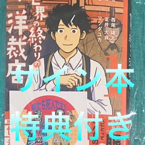 世界の終わりの洋裁店(1) 西尾雄太 直筆サイン本 新品未読品 特典ステッカー付き