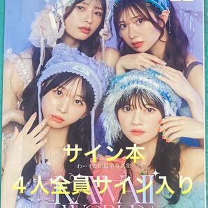 わーすた 10周年写真集 KAWAII WORLD 直筆サイン本 シュリンク未開封品 三品瑠香 廣川奈々聖 松田美里 小玉梨々華