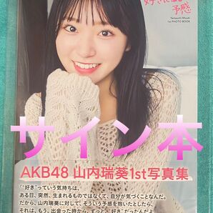 AKB48 山内瑞葵 1st写真集 好きになる予感 直筆サイン本 新品未読品