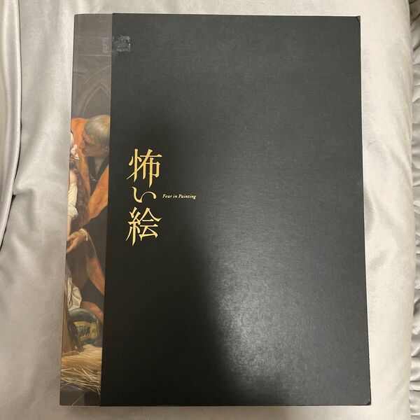 怖い絵展 図録 中野京子