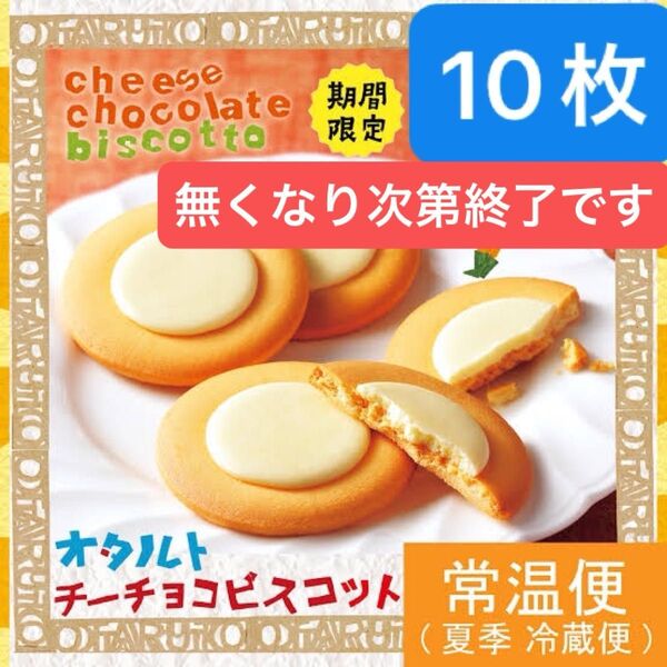 柳月 オタルト チーチョコビスコット 10枚