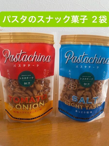 柳月 パスタチーナ あっさり塩味、特製トマト&オニオン味