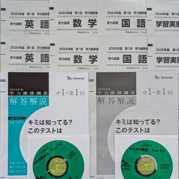 2024 2025 中1 第1回 学力推移調査 ベネッセ リスニングCD付