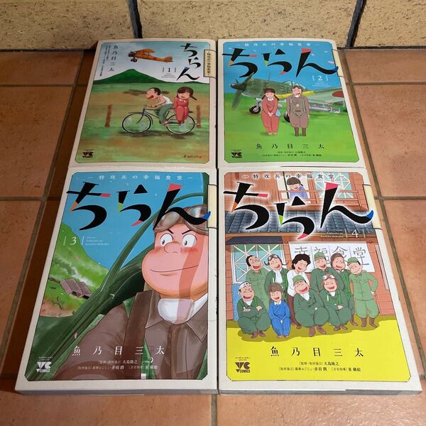 ちらん 特攻兵の幸福食堂 全巻セット(ヤングチャンピオン・コミックス) 魚乃目三太/著