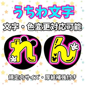 うちわ文字 文字パネル 厚紙補強済み 文字変更可能 ひらがなのみ ミッキー
