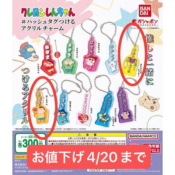 クレヨンしんちゃん ハッシュタグつけるアクリルチャーム ボーちゃん ヨシりん ミッチー