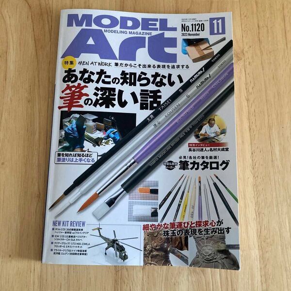 モデルアート 2023年11月号 (モデルアート社) *匿名配送*翌日発送*