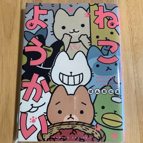 ねこようかい (BAMBOO COMICS) ぱんだにあ/著 猫マンガ *匿名配送*翌日発送*