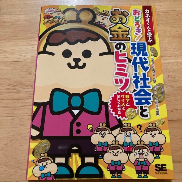 カネオくんと学ぶおどろき!現代社会とお金のヒミツ 数字とクイズで楽しくわかる NHK「有吉のお金発見突撃!カネオくん」制作班/編