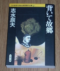 志水辰夫　背いて故郷　双葉文庫　★日本推理作家協会賞★