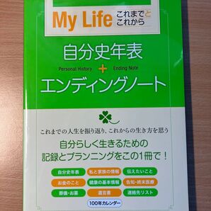 My Life 自分史年表+エンディングノート