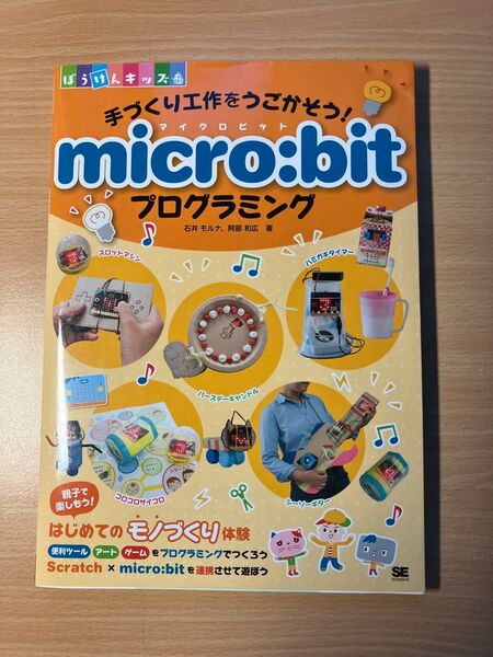手づくり工作をうごかそう! micro:bit プログラミング